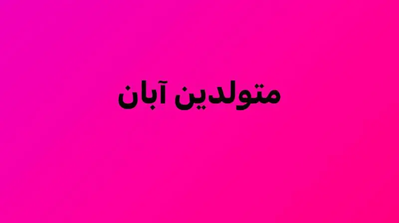متولد آبان