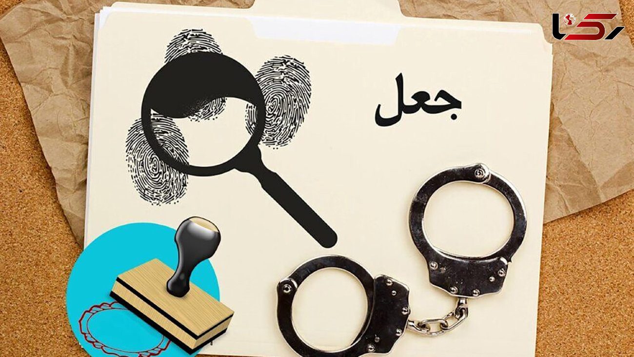 بازداشت مردی با مهر و اسناد دولتی جعلی در مشهد + جزییات
