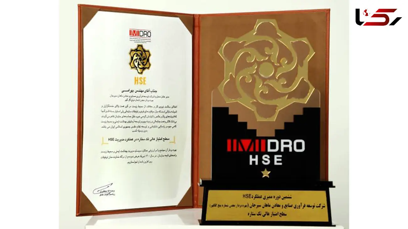 تقدیر از شرکت های ماهان سیرجان و فولاد بافت در ششمین دوره ممیزی عملکرد HSE ایمیدرو
