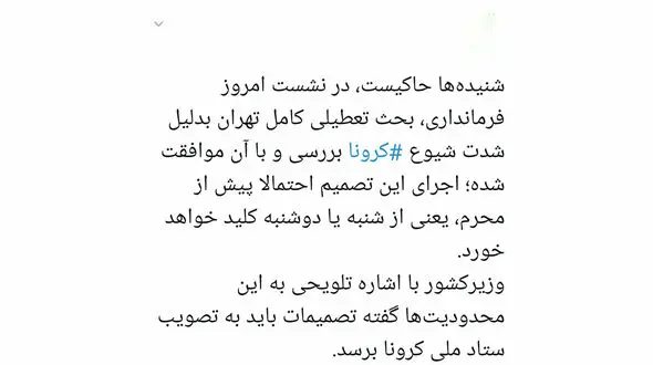 احتمال تعطیلی کامل تهران به‌دلیل شیوع کرونا !