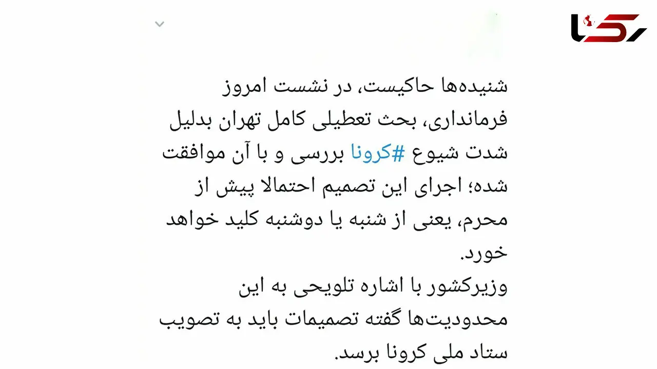 احتمال تعطیلی کامل تهران به‌دلیل شیوع کرونا !