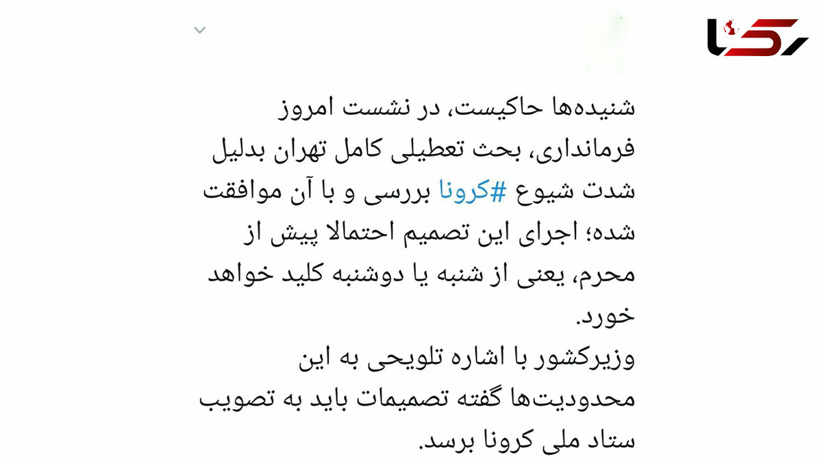 احتمال تعطیلی کامل تهران به‌دلیل شیوع کرونا !