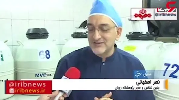 تولد نوزاد فیریز شده بعد از ۱۳ سال در اصفهان + فیلم