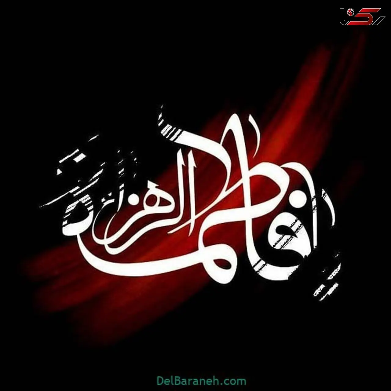 عکس های جدید پروفایل برای ایام فاطمیه