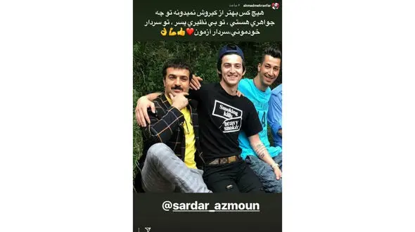 پیام جالب ارسطو برای سردار آزمون! +عکس