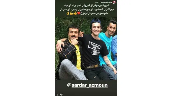 پیام جالب ارسطو برای سردار آزمون! +عکس