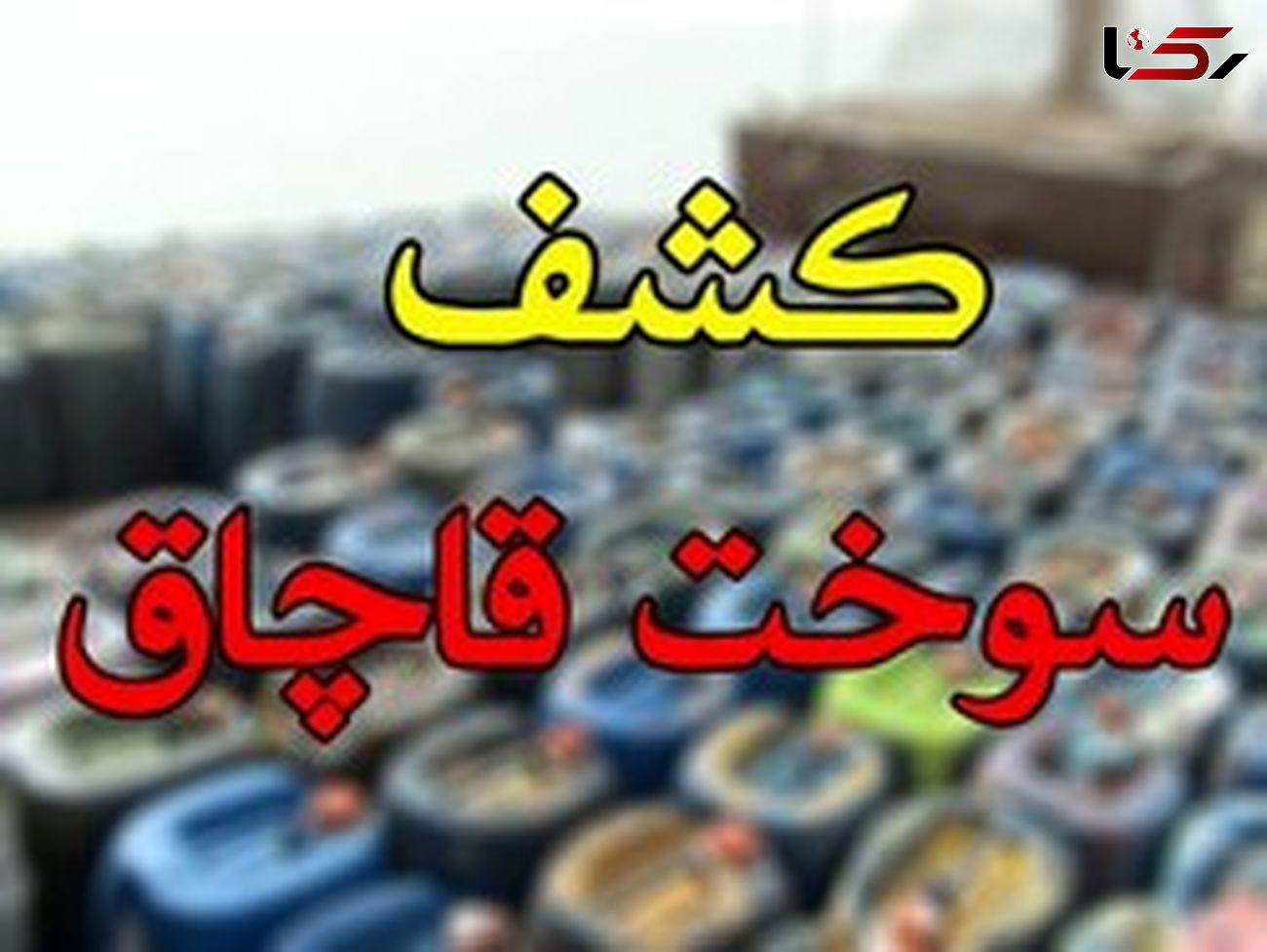 توقیف خودروی حامل سوخت قاچاق در خرم آباد 