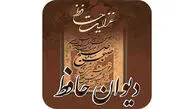 تفسیر فال حافظ 17 فروردین 1405
