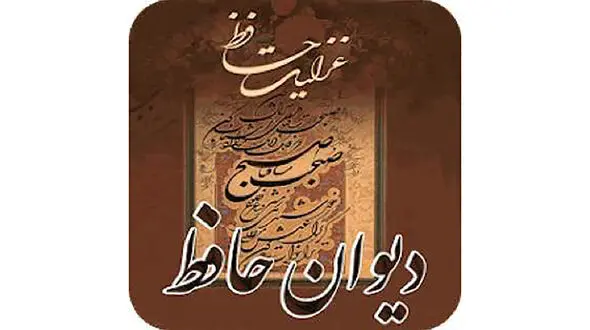 تفسیر فال حافظ امروز 10 آذر + فیلم