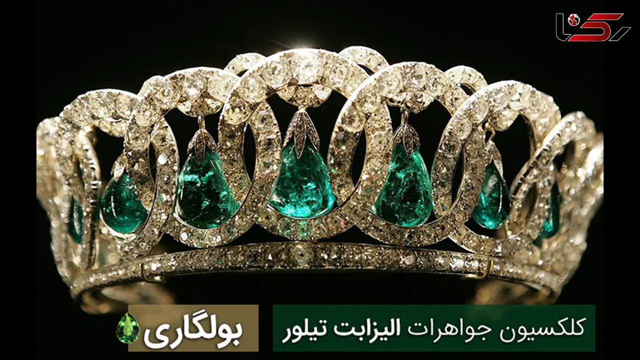 کلکسیون جواهرات الیزابت تیلور از برند بولگاری +تصاویر دیدنی