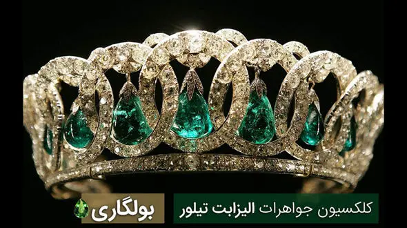 کلکسیون جواهرات الیزابت تیلور از برند بولگاری +تصاویر دیدنی