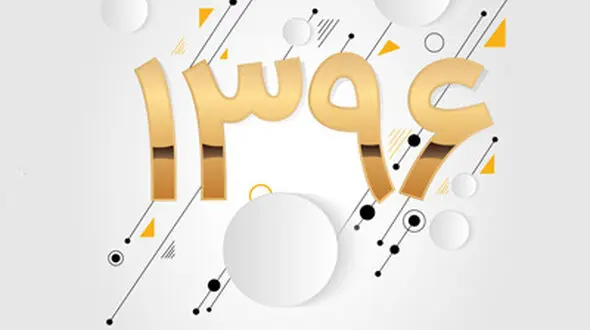 زمان دقیق تحویل سال ۱۳۹۶ مشخص شد