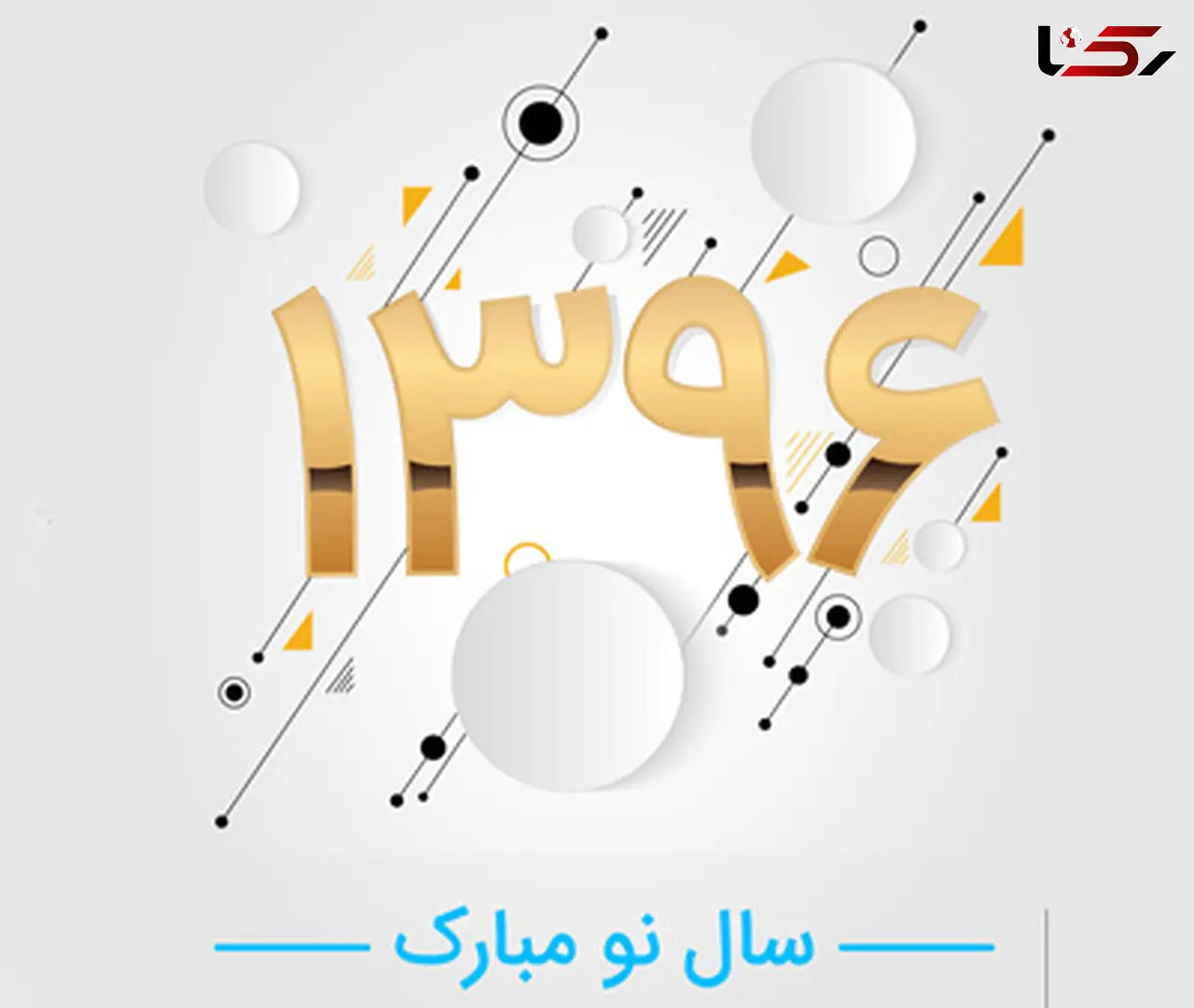 زمان دقیق تحویل سال ۱۳۹۶ مشخص شد