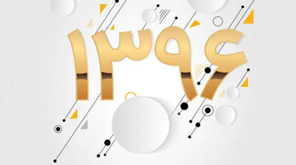 زمان دقیق تحویل سال ۱۳۹۶ مشخص شد