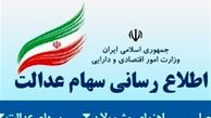 مشمولان سهام عدالت  برای ثبت شماره شبای بانکی  تا پایان شهریور فرصت دارند