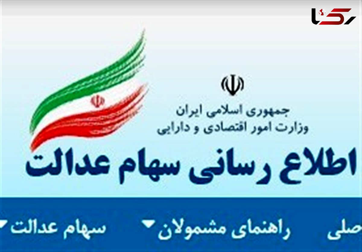 مشمولان سهام عدالت  برای ثبت شماره شبای بانکی  تا پایان شهریور فرصت دارند