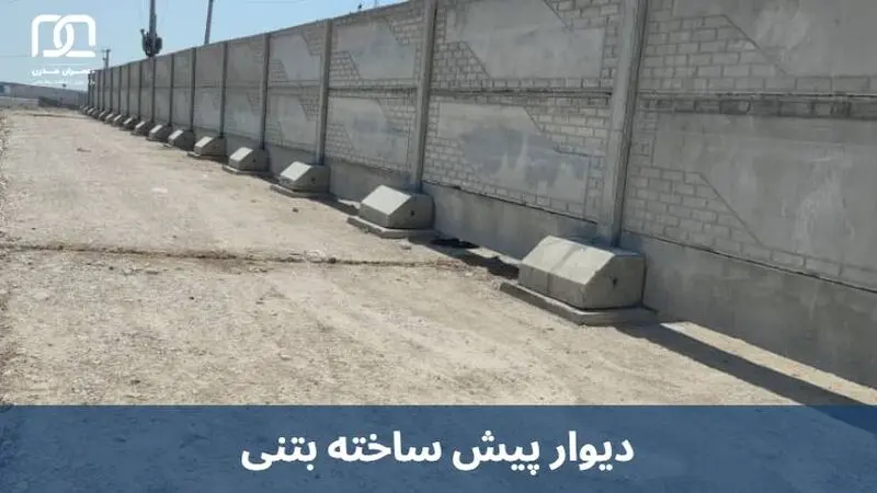 دیوار پیش ساخته بتنی دیوار پیش ساخته بتنی