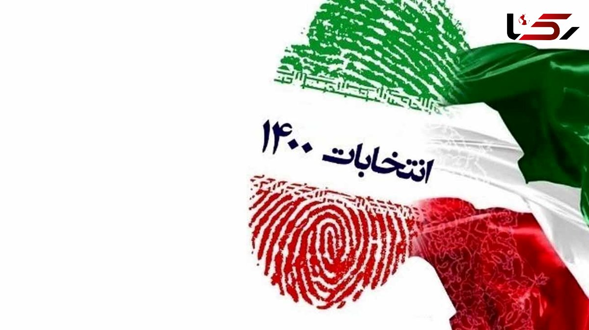 اسامی کاندیدای رد صلاحیت شده انتخابات ریاست جمهوری 1400