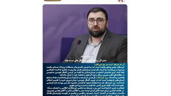 پیام تبریک مدیرکل روابط عمومی و تشکل های مردم نهاد به مناسبت روز خبرنگار