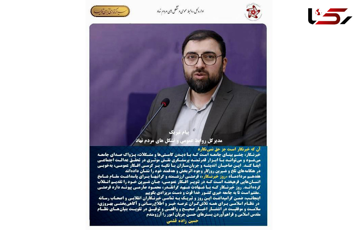 پیام تبریک مدیرکل روابط عمومی و تشکل های مردم نهاد به مناسبت روز خبرنگار