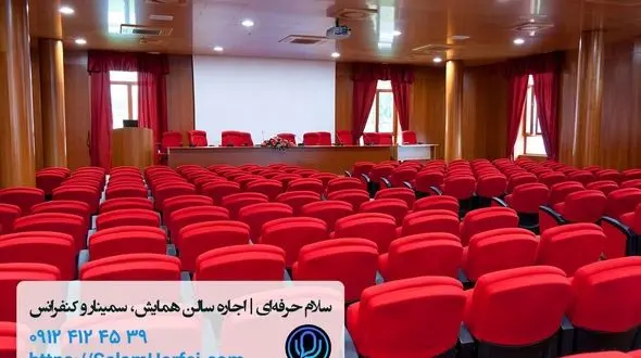 سلام حرفه‌ای: رزرو و اجاره آنلاین سالن همایش، کنفرانس و سمینار