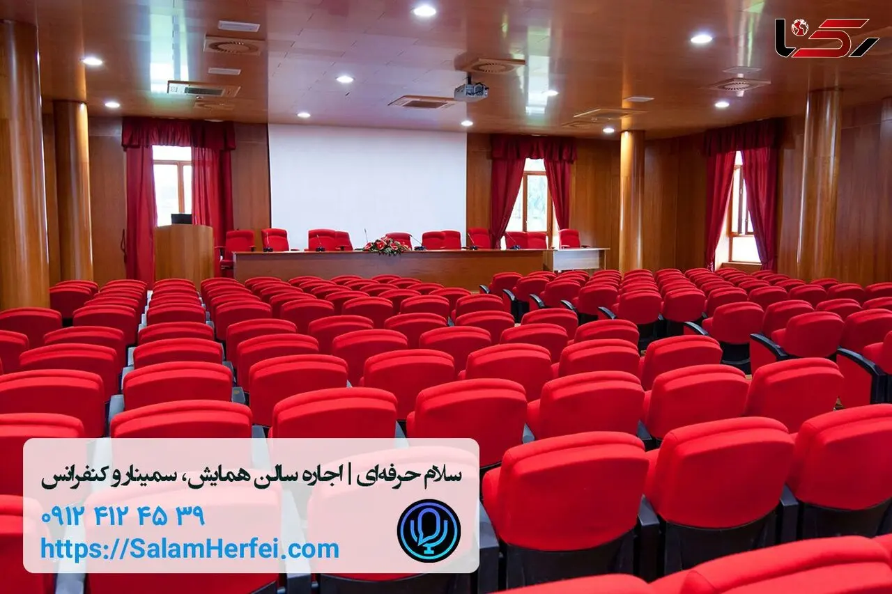 سلام حرفه‌ای: رزرو و اجاره آنلاین سالن همایش، کنفرانس و سمینار