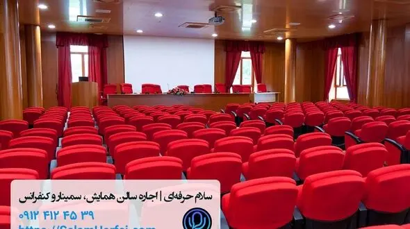 سلام حرفه‌ای: رزرو و اجاره آنلاین سالن همایش، کنفرانس و سمینار