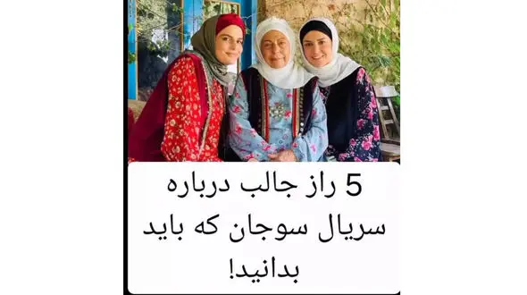 5 راز عجیب سریال سوجان که نمی دانید ! + فیلم