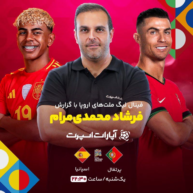فینال لیگ ملت‌های اروپا