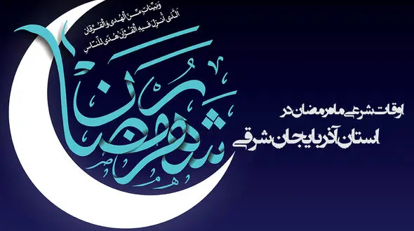 اوقات شرعی ماه رمضان استان آذربایجان شرقی 96 + جدول