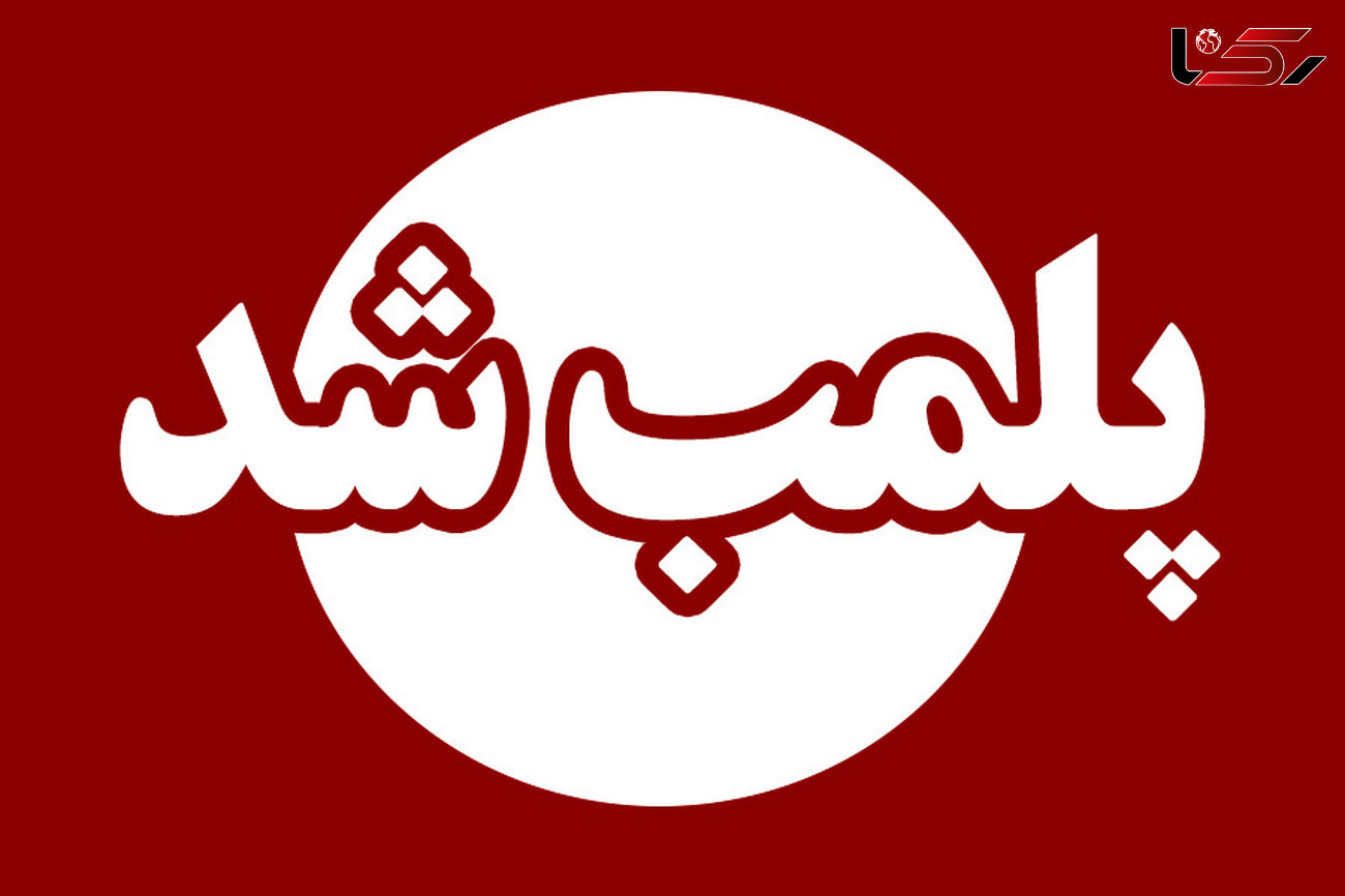 موسسه زبان گوته پلمب شد