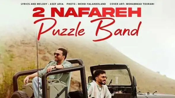 دانلود آواز باشکوه و جدید «دو نفره» از پازل بند/ بیا بریم یه سفر آخر هفته دو نفره...!