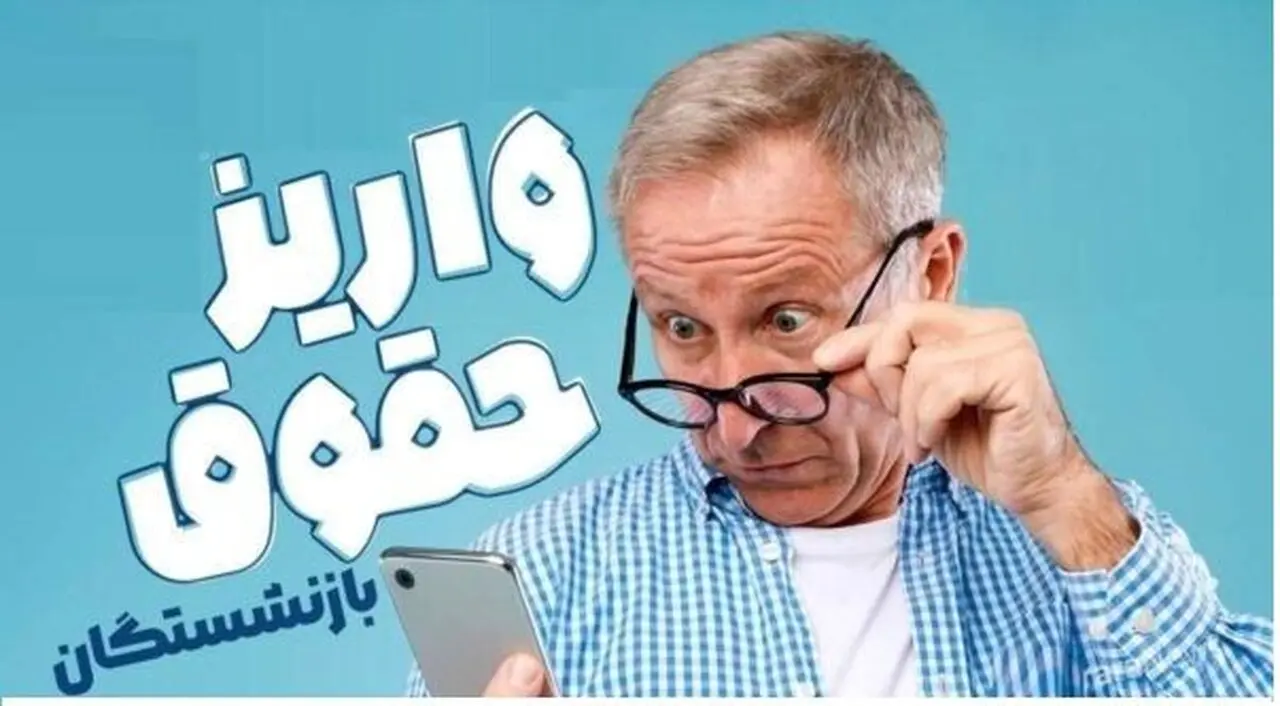 جزئیات جدید جدول واریز حقوق بازنشستگان بر اساس حروف الفبا