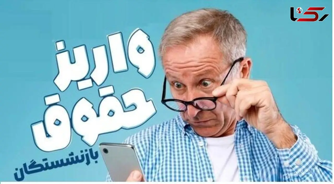 حقوق شهریور بازنشستگان تامین‌ اجتماعی چه روزهای واریز می‌شود؟