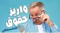 حقوق شهریور بازنشستگان تامین‌ اجتماعی چه روزهای واریز می‌شود؟