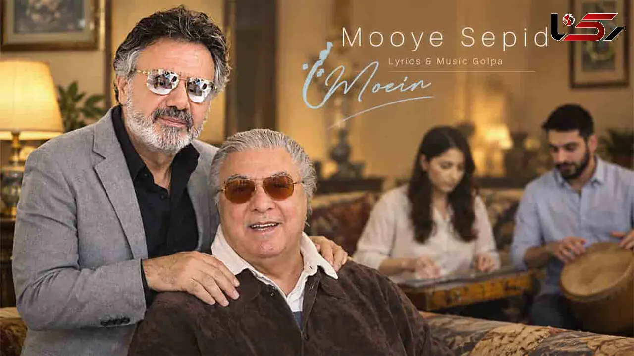دانلود آهنگ معین موی سپید و توی آینه دیدم + متن آهنگ