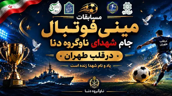 از جنگ تا ورزش / مینی فوتبالی برای زندگی در قلب طهران