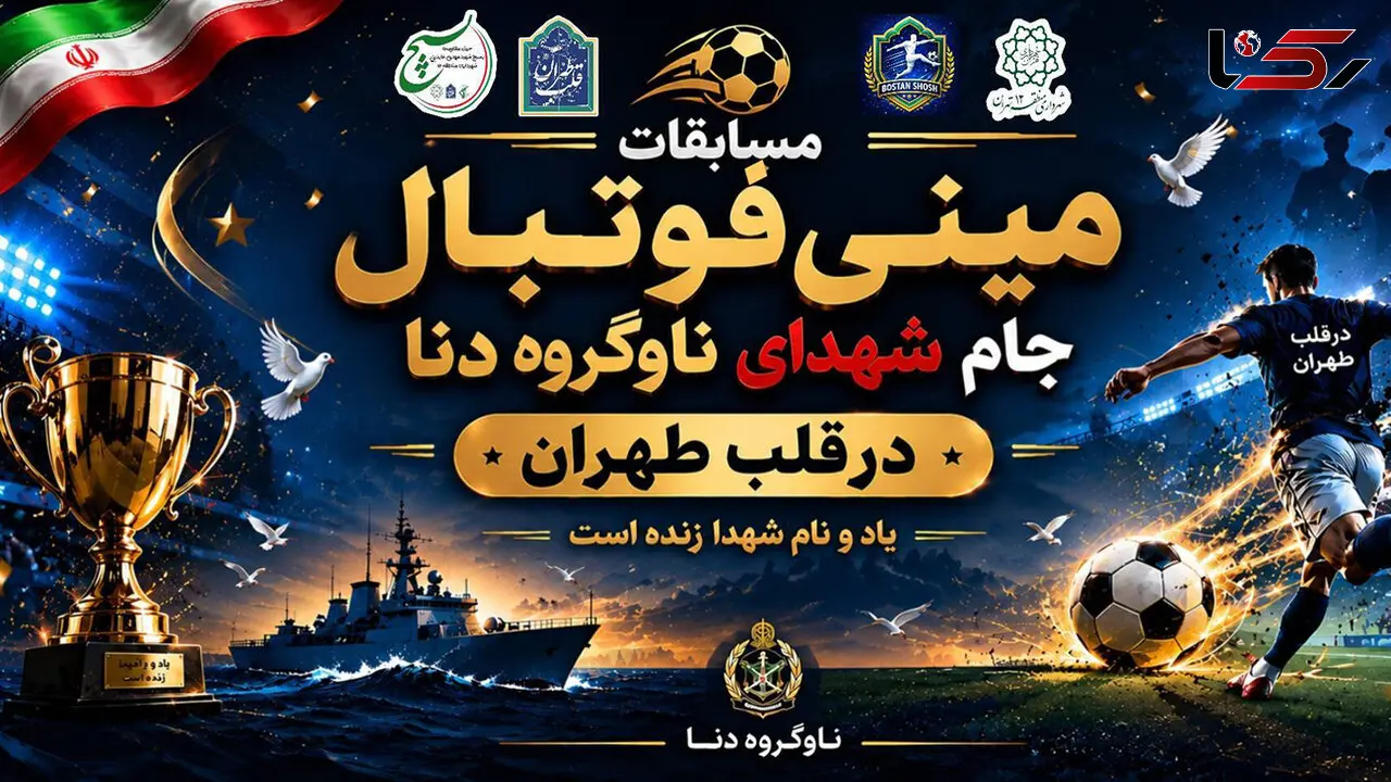 از جنگ تا ورزش / مینی فوتبالی برای زندگی در قلب طهران