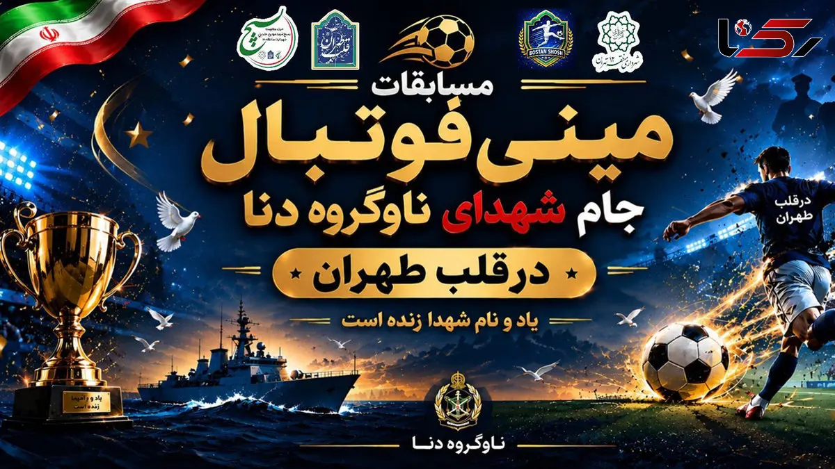 از جنگ تا ورزش / مینی فوتبالی برای زندگی در قلب طهران