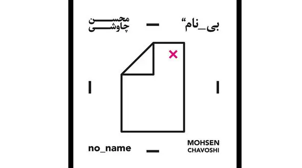 محسن چاوشی چگونه ارشاد را دور زد؟ / «بی‌نام» یا «قمارباز»؛ ماجرا چه بود؟