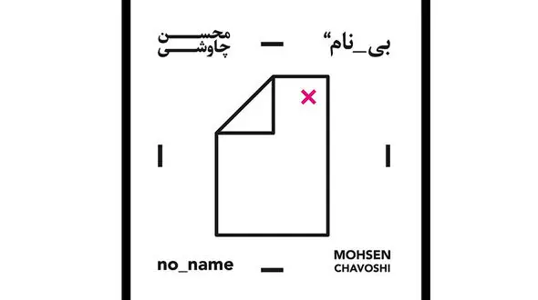 محسن چاوشی چگونه ارشاد را دور زد؟ / «بی‌نام» یا «قمارباز»؛ ماجرا چه بود؟