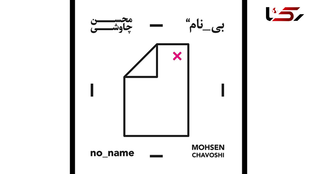 محسن چاوشی چگونه ارشاد را دور زد؟ / «بی‌نام» یا «قمارباز»؛ ماجرا چه بود؟