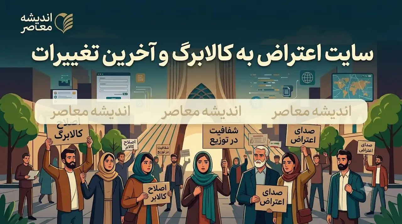 راهنمای کامل سایت اعتراض به کالابرگ و سامانه ۶۳۶۹ | اندیشه قرن