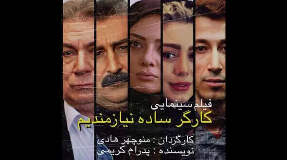 مراسم اکران خصوصی فیلم کارگرساده نیازمندیم با حضور چهره ها+ فیلم 