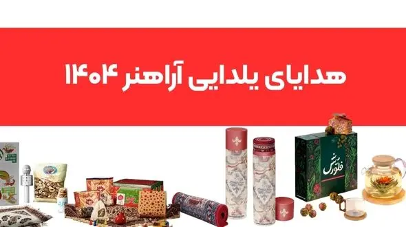 هدایای یلدای سازمانی آراهنر | انتخاب برترین سازمان‌ها