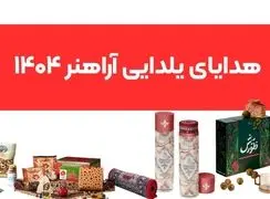 هدایای یلدای سازمانی آراهنر | انتخاب برترین سازمان‌ها