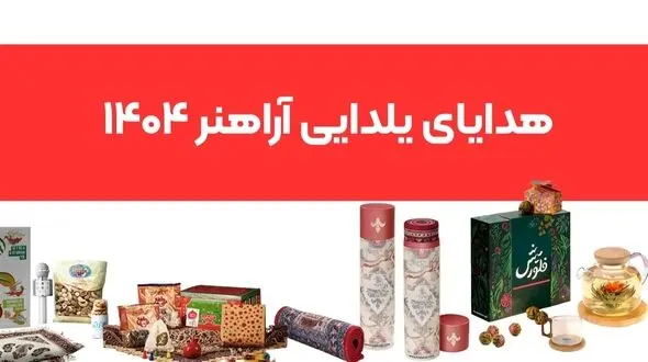 هدایای یلدای سازمانی آراهنر | انتخاب برترین سازمان‌ها