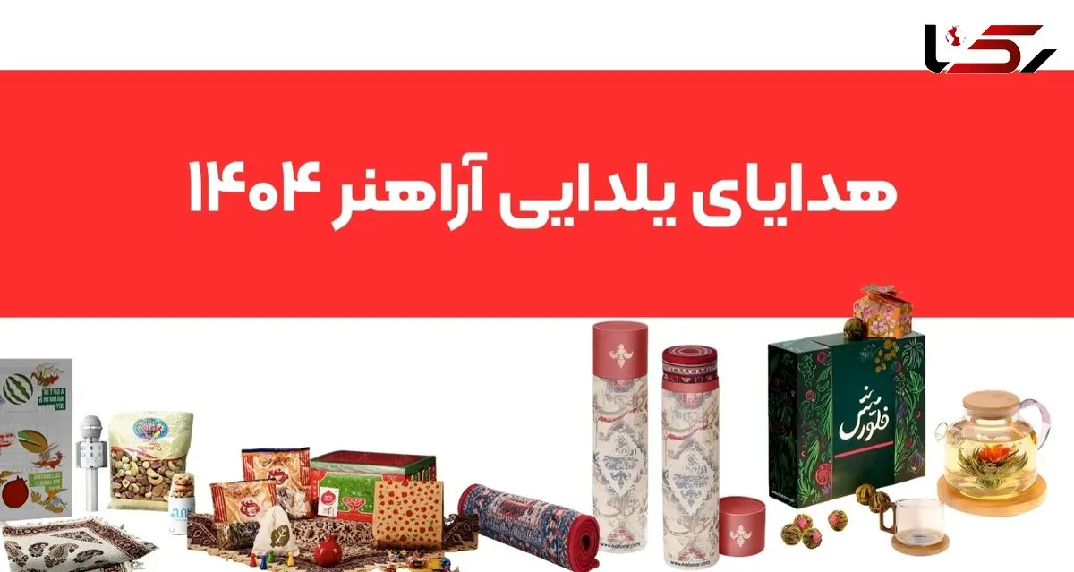 هدایای یلدای سازمانی آراهنر | انتخاب برترین سازمان‌ها