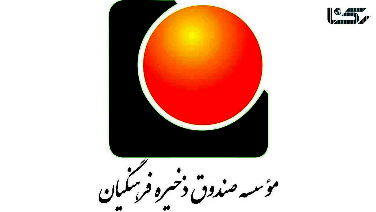 ۴۵ درصد انتصابات در صندوق ذخیره از میان فرهنگیان است