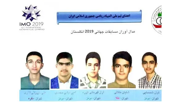 افتخار دانش آموزان ایرانی در المپیاد جهانی ریاضی